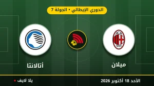 مشاهده مباراه ميلان وأتالانتا بث مباشر بتاريخ 2026-10-18 في الدوري الإيطالي عبر يلا لايف
