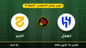مشاهده مباراه الهلال والحزم بث مباشر بتاريخ 2026-10-19 في دوري روشن السعودي عبر يلا لايف