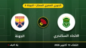 نتيجة مباراة الاتحاد السكندري والجونة بتاريخ 2026-10-13 في الدوري المصري الممتاز
