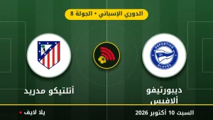 نتيجة مباراة ديبورتيفو ألافيس وأتلتيكو مدريد بتاريخ 2026-10-10 في الدوري الإسباني