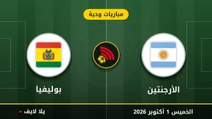 نتيجة مباراة الأرجنتين و بوليفيا بتاريخ 2026-10-01 في مباريات ودية