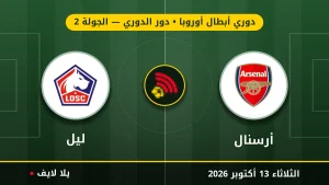 نتيجة مباراة أرسنال وليل بتاريخ 2026-10-13 في دوري أبطال أوروبا