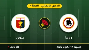 مشاهده مباراه روما وجنوى بث مباشر بتاريخ 2026-10-17 في الدوري الإيطالي عبر يلا لايف