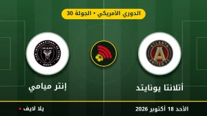 مشاهده مباراه أتلانتا يونايتد وإنتر ميامي بث مباشر بتاريخ 2026-10-18 في الدوري الأمريكي عبر يلا لايف