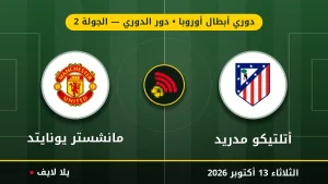 نتيجة مباراة أتلتيكو مدريد ومانشستر يونايتد بتاريخ 2026-10-13 في دوري أبطال أوروبا