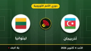 نتيجة مباراة أذربيجان و ليتوانيا بتاريخ 2026-10-04 في دوري الأمم الأوروبية