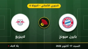 مشاهده مباراه بايرن ميونخ ولايبزيغ بث مباشر بتاريخ 2026-10-17 في الدوري الألماني عبر يلا لايف