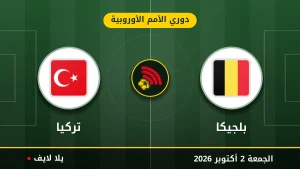 نتيجة مباراة بلجيكا و تركيا بتاريخ 2026-10-02 في دوري الأمم الأوروبية