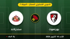 مشاهده مباراه بورنموث وسندرلاند بث مباشر بتاريخ 2026-10-18 في الدوري الإنجليزي الممتاز عبر يلا لايف