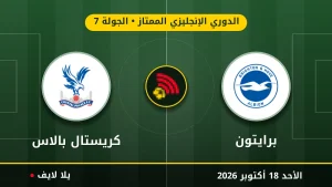مشاهده مباراه برايتون وكريستال بالاس بث مباشر بتاريخ 2026-10-18 في الدوري الإنجليزي الممتاز عبر يلا لايف