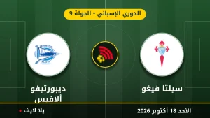 مشاهده مباراه سيلتا فيغو وديبورتيفو ألافيس بث مباشر بتاريخ 2026-10-18 في الدوري الإسباني عبر يلا لايف