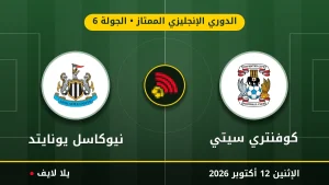 نتيجة مباراة كوفنتري سيتي ونيوكاسل يونايتد بتاريخ 2026-10-12 في الدوري الإنجليزي الممتاز