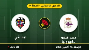 نتيجة مباراة ديبورتيفو لاكورونيا وليفانتي بتاريخ 2026-10-16 في الدوري الإسباني