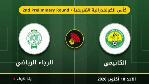 مشاهده مباراه الكانيمي والرجاء الرياضي بث مباشر بتاريخ 2026-10-18 في كأس الكونفدرالية الأفريقية عبر يلا لايف