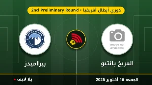 نتيجة مباراة المريخ بانتيو وبيراميدز بتاريخ 2026-10-16 في دوري أبطال أفريقيا
