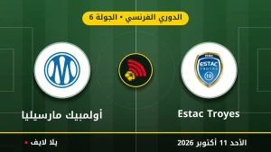 نتيجة مباراة تروا وأولمبيك مارسيليا بتاريخ 2026-10-11 في الدوري الفرنسي
