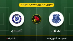 نتيجة مباراة إيفرتون وتشيلسي بتاريخ 2026-10-17 في الدوري الإنجليزي الممتاز