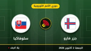 نتيجة مباراة جزر فارو و سلوفاكيا بتاريخ 2026-10-02 في دوري الأمم الأوروبية