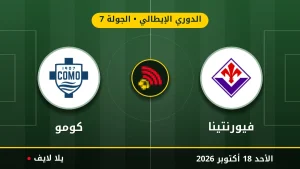 مشاهده مباراه فيورنتينا وكومو بث مباشر بتاريخ 2026-10-18 في الدوري الإيطالي عبر يلا لايف