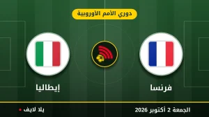 نتيجة مباراة فرنسا و إيطاليا بتاريخ 2026-10-02 في دوري الأمم الأوروبية