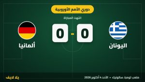 تعادل ألمانيا واليونان سلبيًا يعقد حسابات كلوب في دوري الأمم