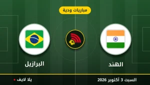 نتيجة مباراة الهند و البرازيل بتاريخ 2026-10-03 في مباريات ودية