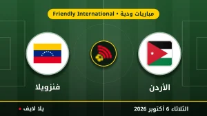 نتيجة مباراة الأردن و فنزويلا بتاريخ 2026-10-06 في مباريات ودية