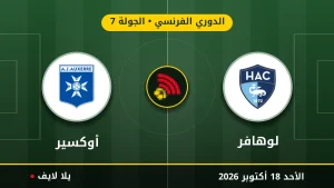 مشاهده مباراه لوهافر وأوكسير بث مباشر بتاريخ 2026-10-18 في الدوري الفرنسي عبر يلا لايف