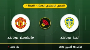 مشاهده مباراه ليدز يونايتد ومانشستر يونايتد بث مباشر بتاريخ 2026-10-18 في الدوري الإنجليزي الممتاز عبر يلا لايف