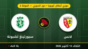 نتيجة مباراة لانس وسبورتينغ لشبونة بتاريخ 2026-10-13 في دوري أبطال أوروبا