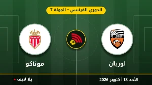 مشاهده مباراه لوريان وموناكو بث مباشر بتاريخ 2026-10-18 في الدوري الفرنسي عبر يلا لايف