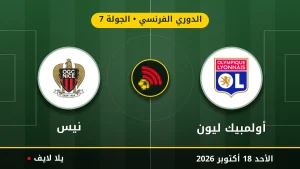 مشاهده مباراه أولمبيك ليون ونيس بث مباشر بتاريخ 2026-10-18 في الدوري الفرنسي عبر يلا لايف