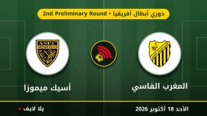 مشاهده مباراه المغرب الفاسي وأسيك ميموزا بث مباشر بتاريخ 2026-10-18 في دوري أبطال أفريقيا عبر يلا لايف