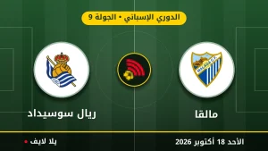 مشاهده مباراه مالقا وريال سوسيداد بث مباشر بتاريخ 2026-10-18 في الدوري الإسباني عبر يلا لايف