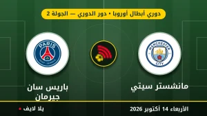نتيجة مباراة مانشستر سيتي وباريس سان جيرمان بتاريخ 2026-10-14 في دوري أبطال أوروبا