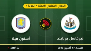مشاهده مباراه نيوكاسل يونايتد وأستون فيلا بث مباشر بتاريخ 2026-10-17 في الدوري الإنجليزي الممتاز عبر يلا لايف