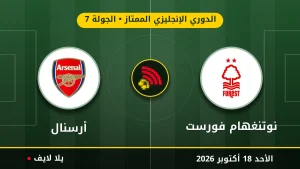 مشاهده مباراه نوتنغهام فورست وأرسنال بث مباشر بتاريخ 2026-10-18 في الدوري الإنجليزي الممتاز عبر يلا لايف
