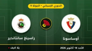 مشاهده مباراه أوساسونا وراسينغ سانتاندير بث مباشر بتاريخ 2026-10-18 في الدوري الإسباني عبر يلا لايف