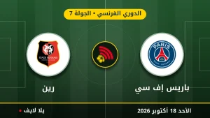 مشاهده مباراه باريس إف سي ورين بث مباشر بتاريخ 2026-10-18 في الدوري الفرنسي عبر يلا لايف