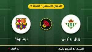 مشاهده مباراه ريال بيتيس وبرشلونة بث مباشر بتاريخ 2026-10-17 في الدوري الإسباني عبر يلا لايف