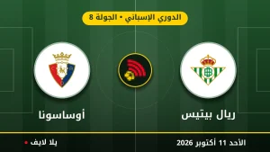 نتيجة مباراة ريال بيتيس وأوساسونا بتاريخ 2026-10-11 في الدوري الإسباني