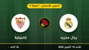 مشاهده مباراه ريال مدريد وإشبيلية بث مباشر بتاريخ 2026-10-18 في الدوري الإسباني عبر يلا لايف