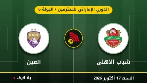 مشاهده مباراه شباب الأهلي والعين بث مباشر بتاريخ 2026-10-17 في الدوري الإماراتي للمحترفين عبر يلا لايف