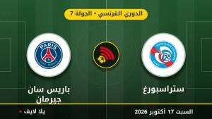 نتيجة مباراة ستراسبورغ وباريس سان جيرمان بتاريخ 2026-10-17 في الدوري الفرنسي