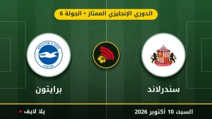 نتيجة مباراة سندرلاند وبرايتون بتاريخ 2026-10-10 في الدوري الإنجليزي الممتاز