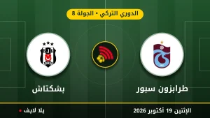مشاهده مباراه طرابزون سبور وبشكتاش بث مباشر بتاريخ 2026-10-19 في الدوري التركي عبر يلا لايف