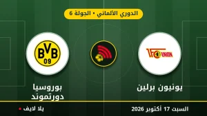 نتيجة مباراة يونيون برلين وبوروسيا دورتموند بتاريخ 2026-10-17 في الدوري الألماني