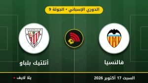 مشاهده مباراه فالنسيا وأتلتيك بلباو بث مباشر بتاريخ 2026-10-17 في الدوري الإسباني عبر يلا لايف