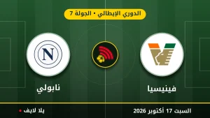 نتيجة مباراة فينيسيا ونابولي بتاريخ 2026-10-17 في الدوري الإيطالي