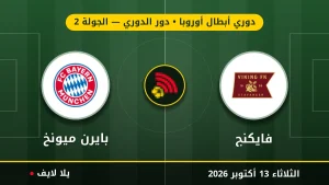 نتيجة مباراة فايكنج وبايرن ميونخ بتاريخ 2026-10-13 في دوري أبطال أوروبا
